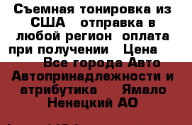Съемная тонировка из США ( отправка в любой регион )оплата при получении › Цена ­ 1 600 - Все города Авто » Автопринадлежности и атрибутика   . Ямало-Ненецкий АО